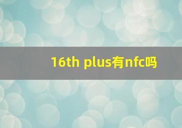 16th plus有nfc吗